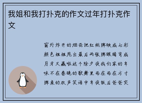 我姐和我打扑克的作文过年打扑克作文