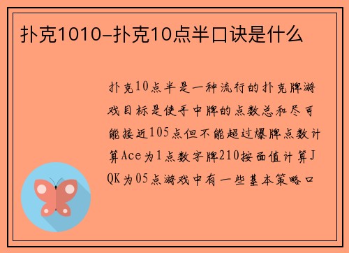 扑克1010-扑克10点半口诀是什么