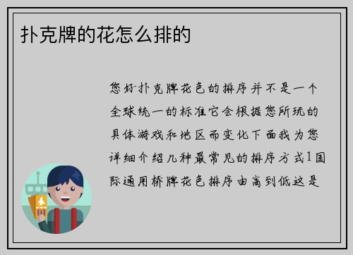 扑克牌的花怎么排的