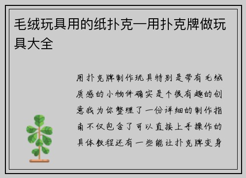 毛绒玩具用的纸扑克—用扑克牌做玩具大全