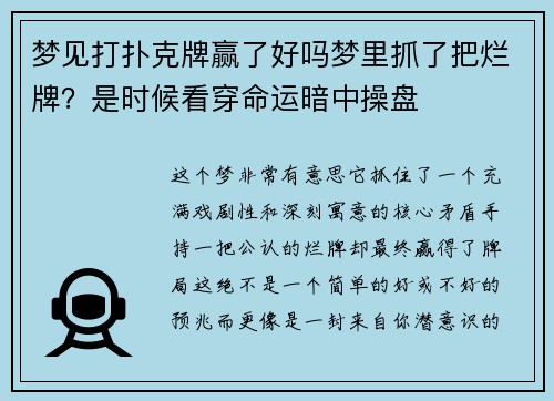 梦见打扑克牌赢了好吗梦里抓了把烂牌？是时候看穿命运暗中操盘