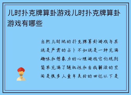 儿时扑克牌算卦游戏儿时扑克牌算卦游戏有哪些